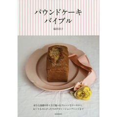 パウンドケーキバイブル　新装版