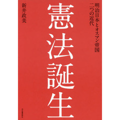 憲法誕生　明治日本とオスマン帝国二つの近代