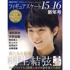 フィギュアスケートシーズン15-16新年号 (日刊スポーツグラフ)