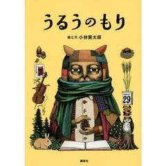 うるうのもり