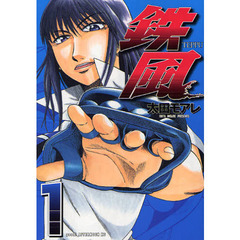 鉄風　１～８巻セット