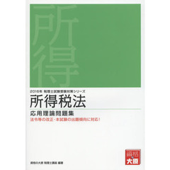 所得税法応用理論問題集　２０１６年