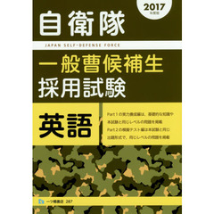 自衛隊一般曹候補生採用試験英語　２０１７年度版