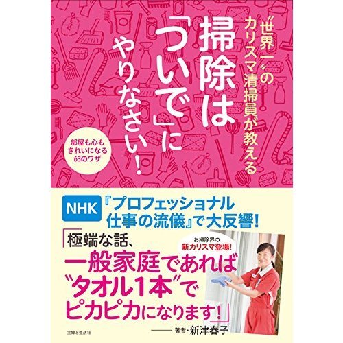 “世界一”のカリスマ清掃員が教える掃除は「ついで」にやりなさい！