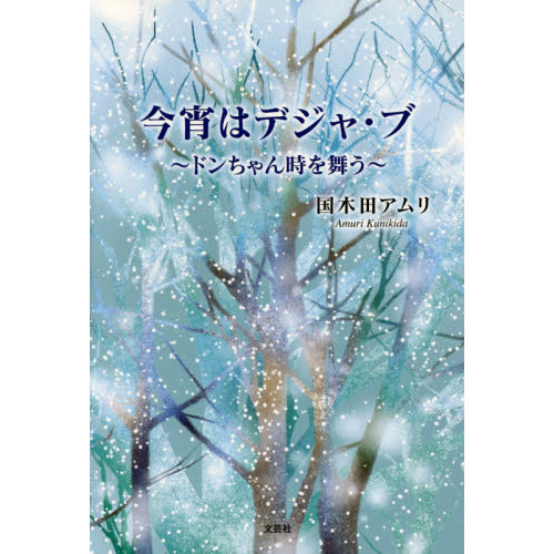 セブンネットショッピングで買える「今宵はデジャ・ブ ドンちゃん時を舞う」の画像です。価格は1,100円になります。