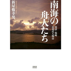南海の舟人たち　坊津・枕崎近現代人物誌
