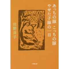 あっちの豚こっちの豚／やせた子豚の一日