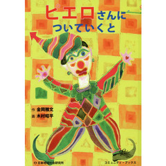 ピエロさんについていくと