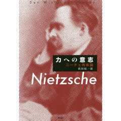 力への意志　ニーチェ肉体論
