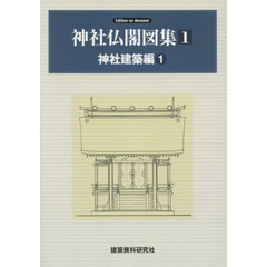 神社仏閣図集　１　Ｅｄｉｔｉｏｎ　ｏｎ　ｄｅｍａｎｄ　神社建築編　１