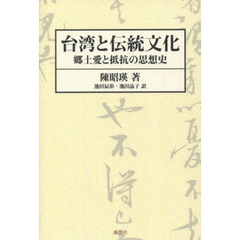 台湾と伝統文化　郷土愛と抵抗の思想史