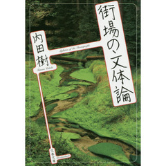 街場の文体論