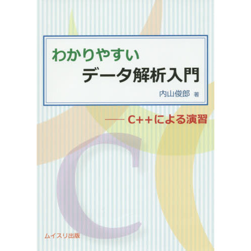 わかりやすいデータ解析入門 Ｃ＋＋による演習 通販｜セブンネット