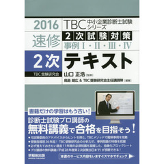 中小企業診断士１次試験過去問題集 ２０１０年版　２/アールズ出版/山口正浩