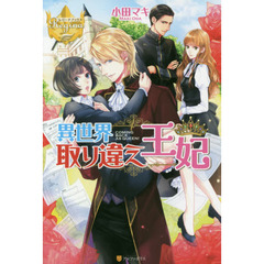 異世界取り違え王妃