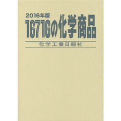 １６７１６の化学商品　２０１６年版