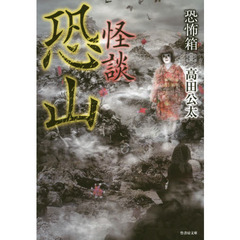 怪談恐山