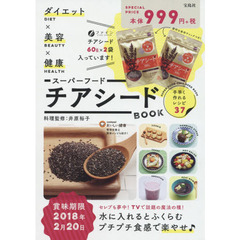 ダイエット×美容×健康 スーパーフード チアシード【チアシード120g付き】