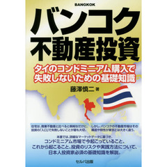 バンコク不動産投資　タイのコンドミニアム購入で失敗しないための基礎知識