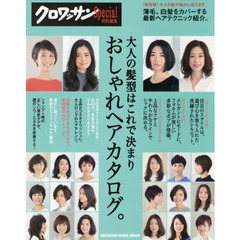 クロワッサン特別編集 大人の髪型はこれで決まり おしゃれヘアカタログ。 (マガジンハウスムック)
