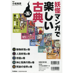 妖怪マンガで楽しい古典　５巻セット