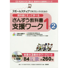 教科書にそって学べるさんすう教科書支援ワーク　スモールステップで学びたい子のための　１－２