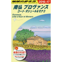 A08 地球の歩き方 南仏プロヴァンス コート・ダジュール&モナコ 2016~2017　２０１６　南仏プロヴァンス　コート・ダジュール＆モナコ