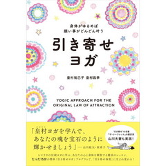 引き寄せヨガ　身体がゆるめば願い事がどんどん叶う