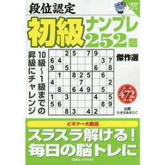 段位認定初級ナンプレ２５２題傑作選