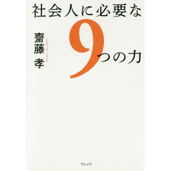 社会人に必要な9つの力