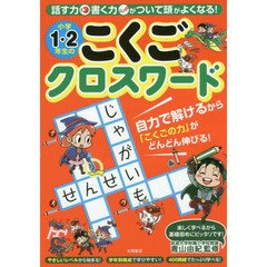 小学１・２年生のこくごクロスワード　話す力書く力がついて頭がよくなる！