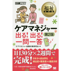 ケアマネジャー出る！出る！一問一答　第２版