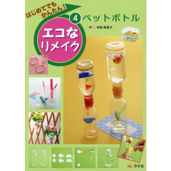 はじめてでもかんたん！エコなリメイク　４　ペットボトル