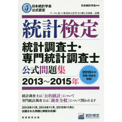 統計検定統計調査士・専門統計調査士公式問題集　日本統計学会公式認定　２０１３～２０１５年