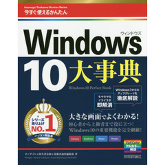 今すぐ使えるかんたん大事典Ｗｉｎｄｏｗｓ１０