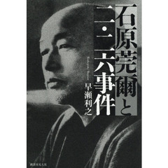 石原莞爾と二・二六事件
