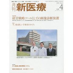 月刊新医療　第４３巻第４号（２０１６年４月号）　総特集・経営戦略ツールとしての画像診断装置　特集・今、最も新しい手術室のかたち