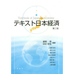 テキスト日本経済　第２版