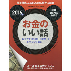2016年 お金のいい話 (プレジデントムック)　株主優待、ふるさと納税、儲かる副業…総額１億円のお得！