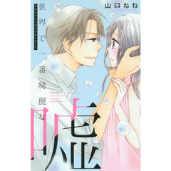 世界で一番綺麗な嘘