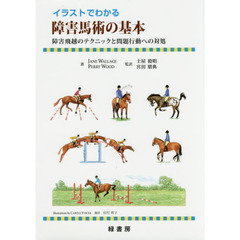 イラストでわかる障害馬術の基本　障害飛越のテクニックと問題行動への対応