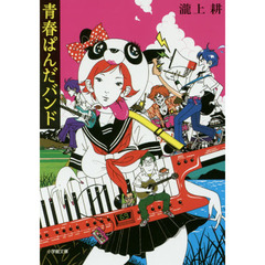 青春ぱんだバンド