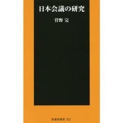 日本会議の研究