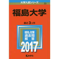 福島大学　２０１７年版