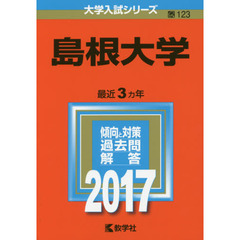 島根大学　２０１７年版