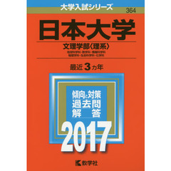 日本大学　文理学部〈理系〉　地球科学科・数学科・情報科学科　物理学科・生命科学科・化学科　２０１７年版