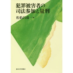 犯罪被害者の司法参加と量刑