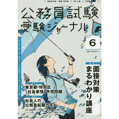 公務員試験受験ジャーナル　国家総合職・一般職・専門職　地方上級　市役所上級等　２８年度試験対応ＶＯＬ．６　特集１面接対策まるわかり講座　特集２東京都・特別区〈社会事情〉予想問題　特集３社会人の公務員転職ガイド