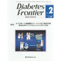 Ｄｉａｂｅｔｅｓ　Ｆｒｏｎｔｉｅｒ　糖尿病の学術専門誌　Ｖｏｌ．２７Ｎｏ．２（２０１６年４月）　特集・ＩＣＴを用いた血糖測定のシステム化と精度管理