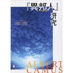『異邦人』研究